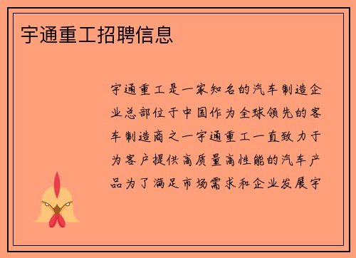 宇通重工招聘信息