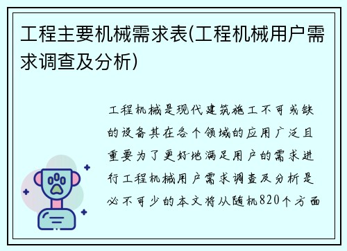 工程主要机械需求表(工程机械用户需求调查及分析)