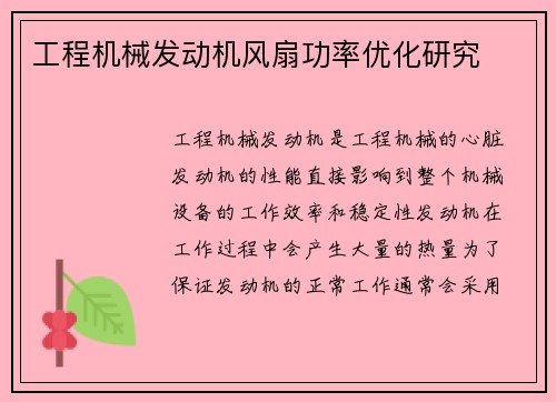 工程机械发动机风扇功率优化研究