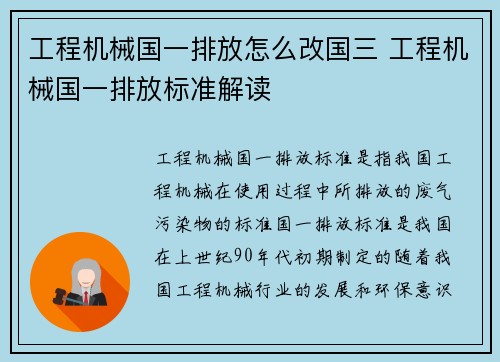 工程机械国一排放怎么改国三 工程机械国一排放标准解读