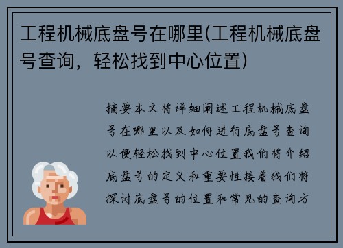 工程机械底盘号在哪里(工程机械底盘号查询，轻松找到中心位置)