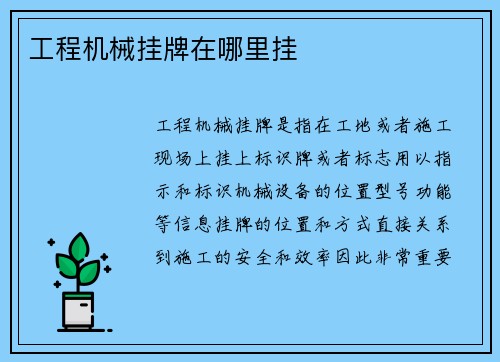 工程机械挂牌在哪里挂