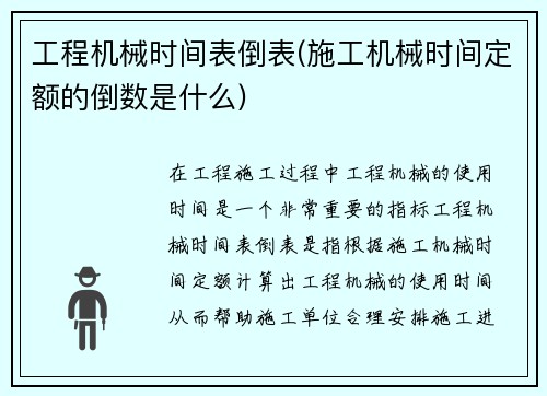 工程机械时间表倒表(施工机械时间定额的倒数是什么)