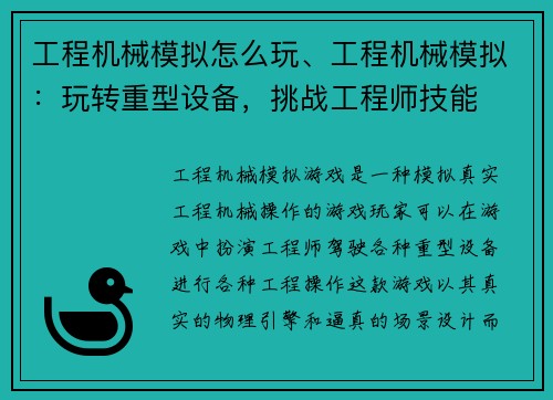 工程机械模拟怎么玩、工程机械模拟：玩转重型设备，挑战工程师技能