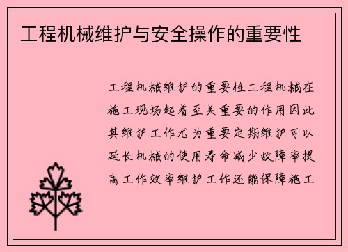 工程机械维护与安全操作的重要性