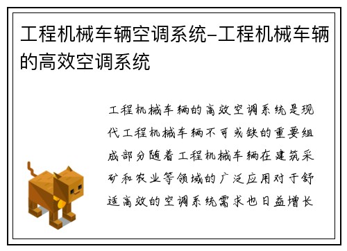 工程机械车辆空调系统-工程机械车辆的高效空调系统