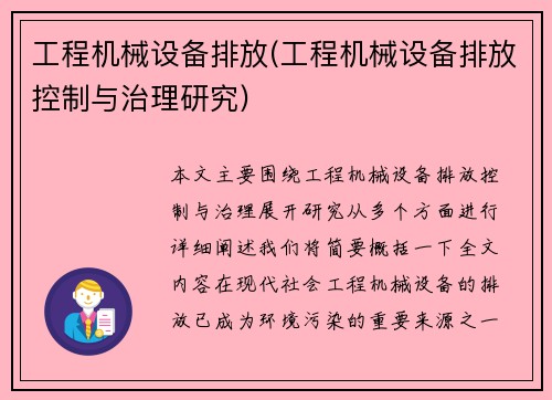 工程机械设备排放(工程机械设备排放控制与治理研究)