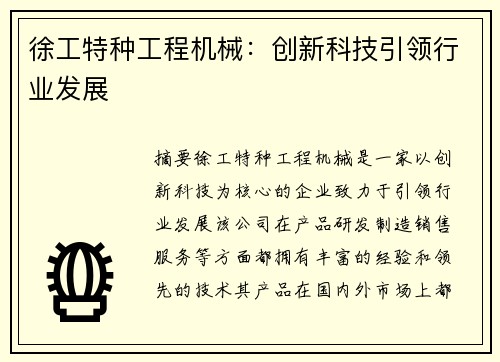 徐工特种工程机械：创新科技引领行业发展
