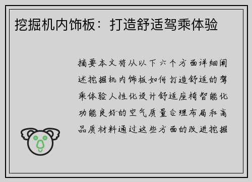 挖掘机内饰板：打造舒适驾乘体验