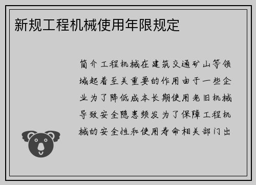 新规工程机械使用年限规定