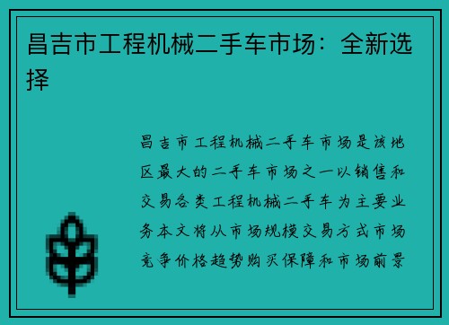 昌吉市工程机械二手车市场：全新选择