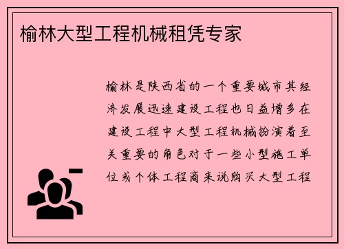 榆林大型工程机械租凭专家