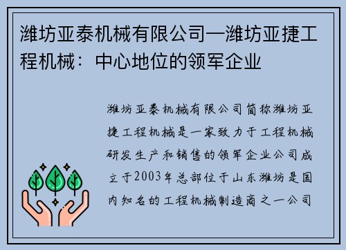 潍坊亚泰机械有限公司—潍坊亚捷工程机械：中心地位的领军企业