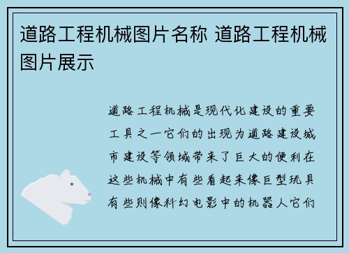 道路工程机械图片名称 道路工程机械图片展示