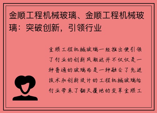 金顺工程机械玻璃、金顺工程机械玻璃：突破创新，引领行业