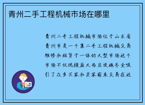 青州二手工程机械市场在哪里