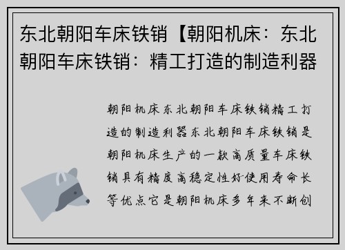 东北朝阳车床铁销【朝阳机床：东北朝阳车床铁销：精工打造的制造利器】