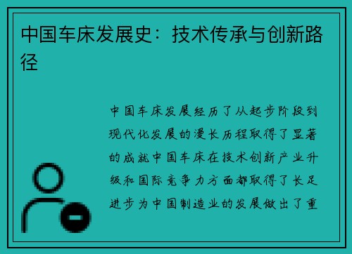 中国车床发展史：技术传承与创新路径