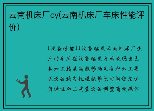 云南机床厂cy(云南机床厂车床性能评价)