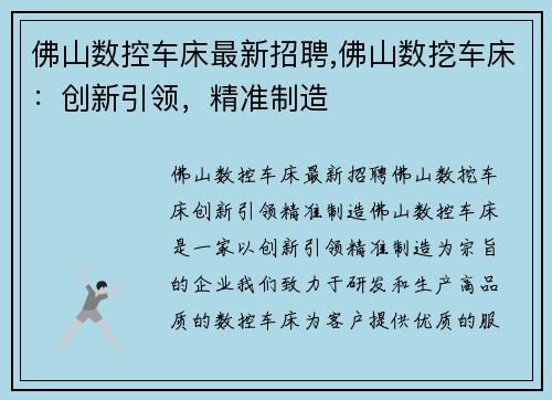 佛山数控车床最新招聘,佛山数挖车床：创新引领，精准制造