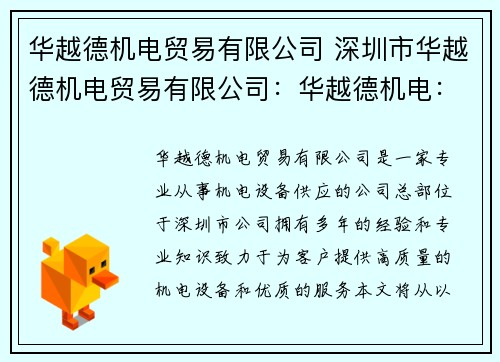 华越德机电贸易有限公司 深圳市华越德机电贸易有限公司：华越德机电：专业机电设备供应商