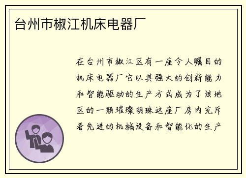 台州市椒江机床电器厂