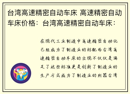 台湾高速精密自动车床 高速精密自动车床价格：台湾高速精密自动车床：创新高效的制造利器