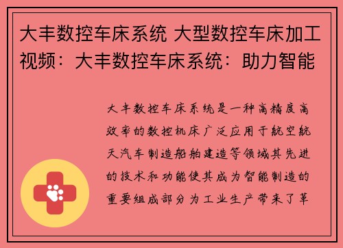 大丰数控车床系统 大型数控车床加工视频：大丰数控车床系统：助力智能制造的创新引擎