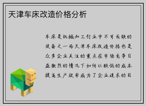 天津车床改造价格分析