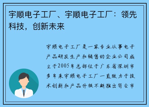 宇顺电子工厂、宇顺电子工厂：领先科技，创新未来