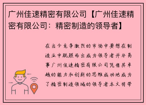 广州佳速精密有限公司【广州佳速精密有限公司：精密制造的领导者】