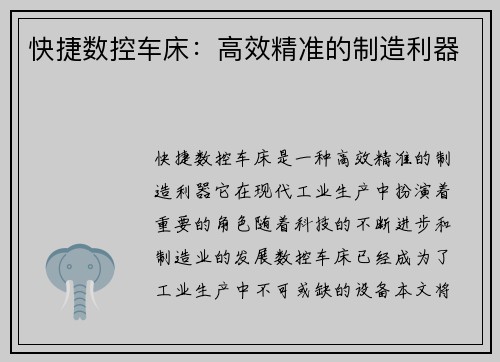 快捷数控车床：高效精准的制造利器