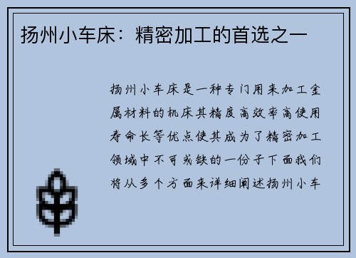 扬州小车床：精密加工的首选之一