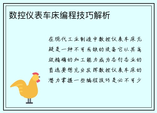 数控仪表车床编程技巧解析