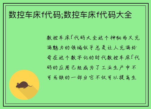 数控车床f代码;数控车床f代码大全